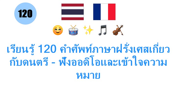 เรียนรู้ 120 คำศัพท์ภาษาฝรั่งเศสเกี่ยวกับดนตรี - ฟังออดิโอและเข้าใจความหมาย